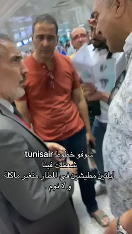 خطوط الجوية للطياران Tunisair تأخير بأكثر من 24 ساعة 