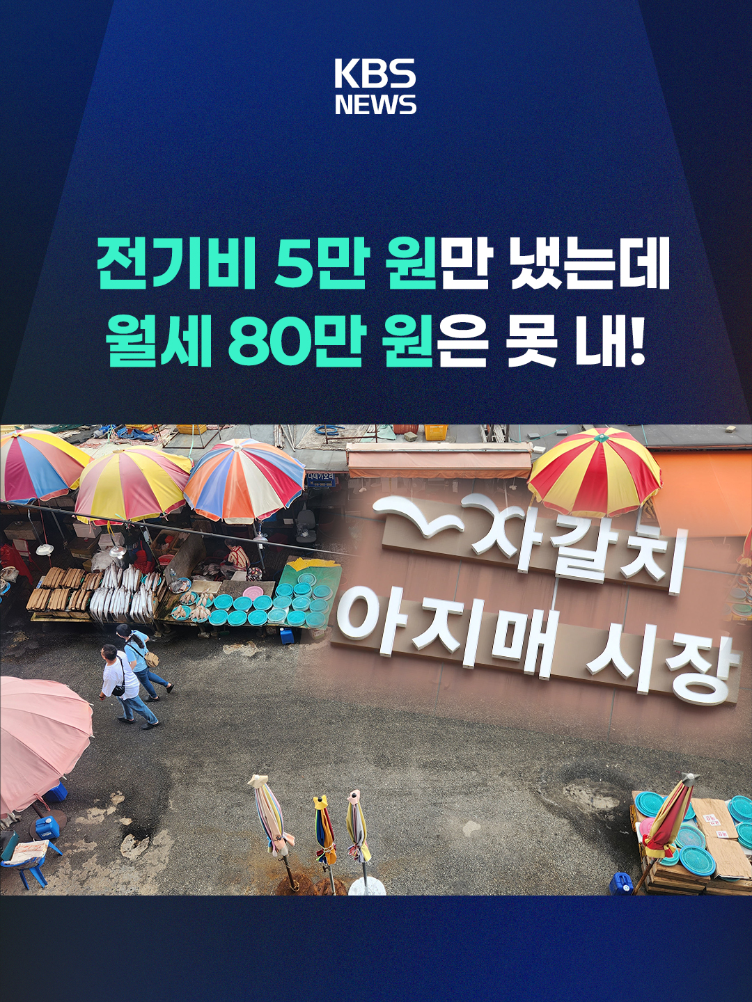 부산시가 자갈치시장 노점상을 정비하겠다며 수백억 원을 들여 새 건물을 지었는데, 정작 2백여 명의 상인들은 입점을 거부하고 있습니다. 왜 그런 걸까요? #자갈치시장#노점상#월세못내#KBS#KBSNEWS