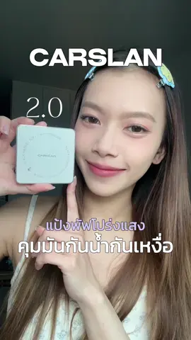 เป็นแป้งโปร่งแสงที่ให้ผิวเนียนมากก เนียนเหมือนไม่มีอยู่จริง ชอบมาก  #CarslanCrushBrandDay #CarslanSummerMakeup 