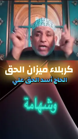 كربلاء ميزان الحق #كربلاء #شيخ #الشيخ_جعفر_الابراهيمي #اللهم_صلي_على_نبينا_محمد #الشيعة #السيد_علي_الطالقاني #السيد_علي_السستاني 