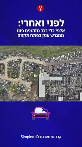 מגרש שבו כלי רכב שיצאו משימוש, שפעל בפתח תקווה והכיל אלפי כלי רכב מזהמים, פונה בזכות פעילות עמותת 