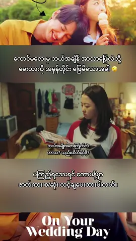 ကောမန့်မှာလင့်ရှိပါတယ်။ #fypシ #fyppppppppppppppppppppppp #fypシ゚viral #movie #movieclip #crdvideo #kdrama #romance #မြန်မာစာတန်းထိုးဇာတ်ကားများ #ကိုရီးယားဇတ်လမ်းတွဲ #onyourweddingday 