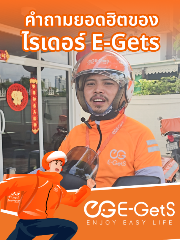 คำถามยอดฮิตของไรเดอร์ E-GetS Ep1 #egets #egetsdelivery #rider
