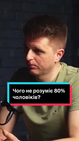 Чого не розуміє 80% чоловіків? Повне відео можна подивитися на ютуб каналі «Дмитро Остапенко» #сімейнежиття #стосунки #чоловік #дружина #конфлікти #шлюб #психологіястосунків #почуття #кохання #розлучення #весілля #шлюб #взвєморозуміння #ревнощі #недовіра 