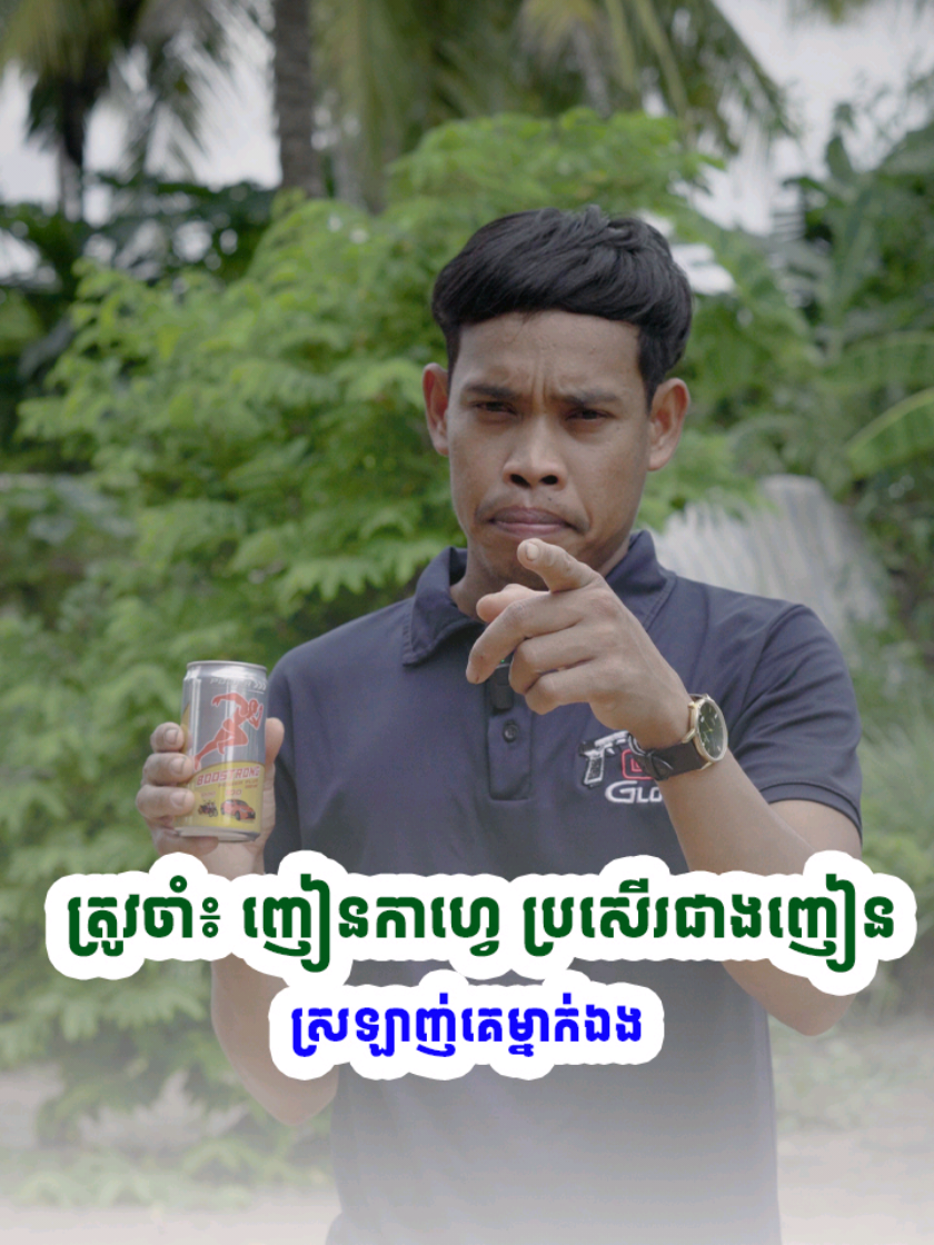តែស្រឡាញ់គេម្នាក់ឯងវាឆ្ងាញ់🤣#Boostrong #BoostrongPowerPlus 
