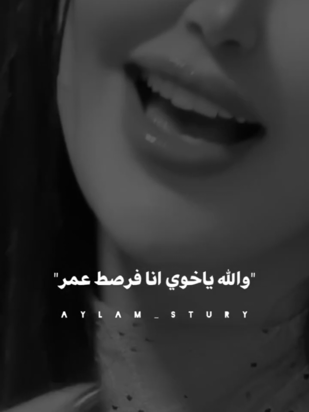 انا فرصة عمر🖤 #إيلامو #ستوريات #تصاميم #fyp #تصميم_فيديوهات🎶🎤🎬 