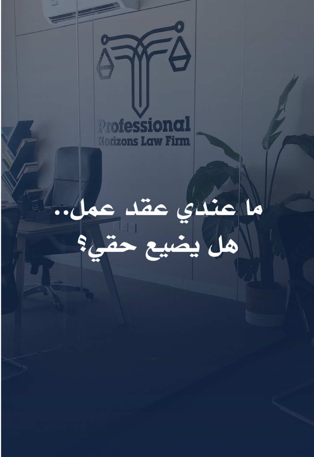 📌 كثير يظنون إن ما عندك عقد يعني ما لك حقوق! الحقيقة: تقدر تثبت علاقتك الوظيفية حتى بدون عقد وفق نظام العمل السعودي ⚖️ احفظ حقوقك وتثقّف   #نظام_العمل #حقوق_العمال #قانون_العمل #عقد_العمل #العمل_السعودي #موظفين #موظفات #موارد_بشرية #محامي #نصائح_قانونية #المادة٥١ #حقوقك_ما_تضيع #توعية_قانونية #معلومة_قانونية 