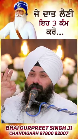 ਜੇ ਦਾਤ ਲੈਣੀ ਇਹ 3 ਕੰਮ ਕਰੋ ॥ Bhai Gurpreet Singh Chandigarh