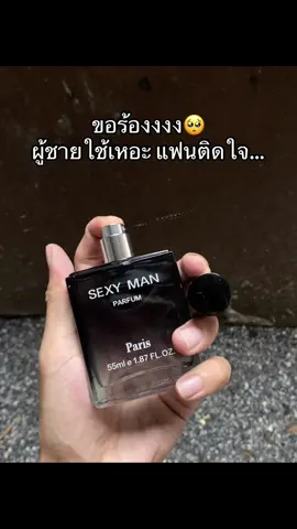 หอมติดทน #หอมติดทนนาน #น้ำหอม#น้ําหอมผู้ชาย #ป้ายยาtiktok 