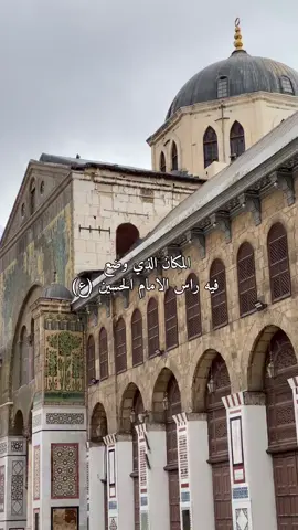 هذا هو المكان في الجامع الأموي، الحجرة اللي وُضع عليها رأس الإمام الحسين عليه السلام.