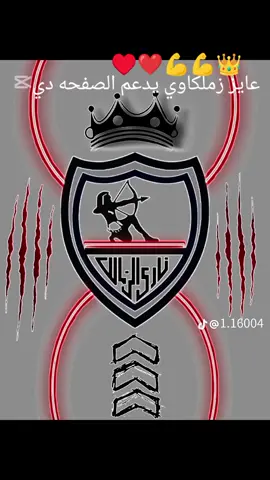 #انا بطلع انت تنزل#الزمالك يطلع-الاهلي-#ينزل #الزمالك  مافيا@🐒🐒تحفيل على الاهلي⚰️⚰️  الاهلي هلهل#🤣🤣🤣 