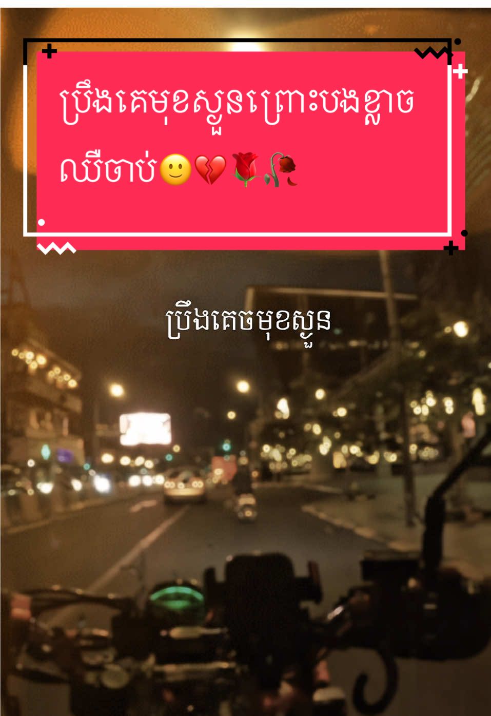 #ប្រឹងគេចមុខស្ងួនព្រោះបងខ្លាចឈឺចាប់🙂🥀💔 #capcut #fyp #sad  #viralvideo #content #ខូចចិត្ត 