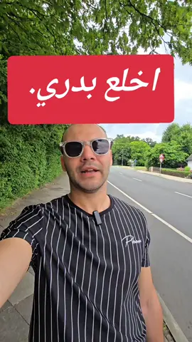 اخلع و انقذ ما تبقي  #الاوسبيلدونغ_في_المانيا #المانيا🇩🇪 #الهجرة_الى_اوروبا🇪🇺 #viralvideos #المانيا_السويد_النمسا_النروج_دينيمارك #الشعب_الصيني_ماله_حل😂😂 #germany🇩🇪 #الدراسة_في_المانيا #deutschland 