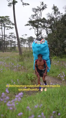 หนักกว่าเเบกของบนหลัง คือแบกความหวังของคนรอบตัว ✌🏻นักสู้ลูกหาบภูสอยดาว #ภูสอยดาว #phusoidao #เที่ยวฤดูฝน #เดินป่าไทย 