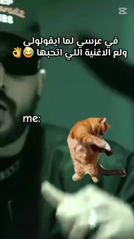 في عرسي لما ايقولولي ولع الاغنية اللي اتحبها 😂😂😂 #امسي_ميقو #تصميم_فيديوهات🎶🎤🎬 #الشعب_الصيني_ماله_حل😂😂 #توني_كروس_المهندس🤤❤ #explore 