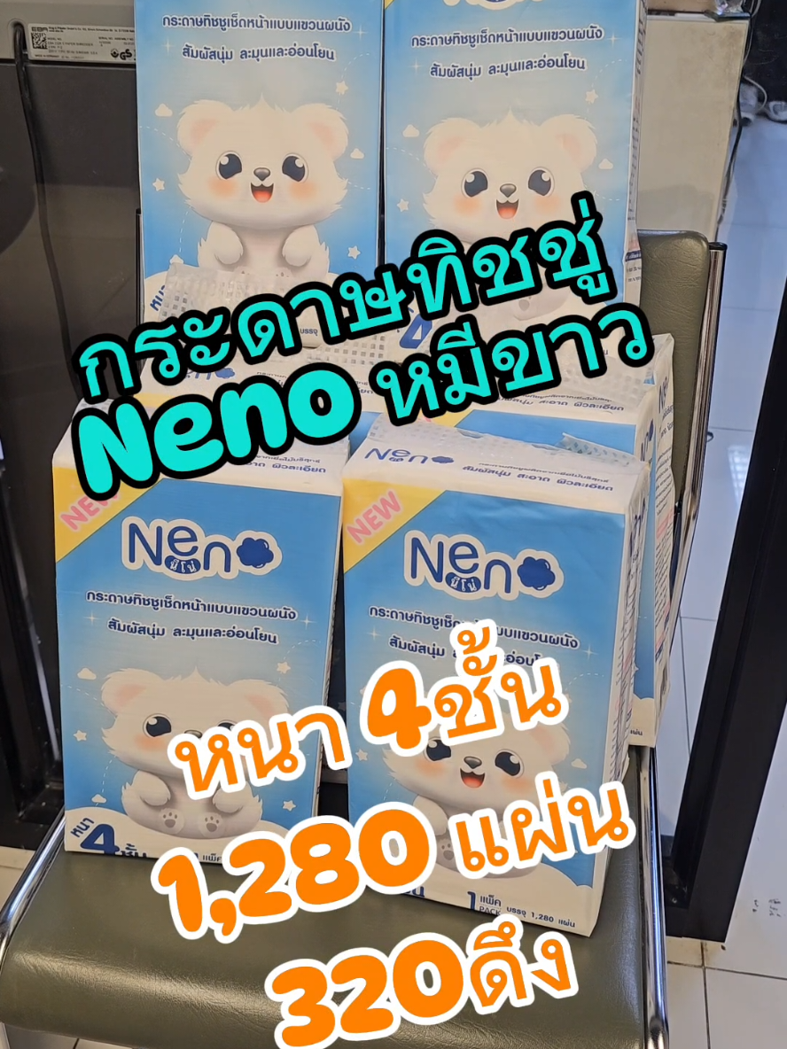 Neno หมีขาว 1 ลัง 4 ห่อ ทิชชู่แบบแขวน #ทิชชู่ #ทิชชู่ยกลัง #ทิชชูนีโน่ #ทิชชู่neno #ทิชชู่nenoยกลัง #ทิชชู่nenoแขวน 