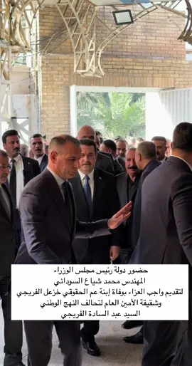 #محمدشياع_رئيس_الوزراء #رئيس_الوزراء_محمد_شياع_السوداني #الخضراء_مجلس_النواب #دولة_رئيس_الوزراء_محمد_شياع_السوداني #شياع_السوداني_ريس_الوزرا_العراقي #محمدشياع_سوداني #شياع_السوداني #مجلس_النواب_العراقي #العراق🇮🇶❤️ #الفراتين #تيار_الفراتين #الشعب_الصيني_ماله_حل😂😂 #اكسبلورexplore #رئيس_الوزراء #مشاهير_تيك_توك 