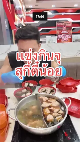 แข่งกินจุ สุกี้ตี๋น้อย รอบชิงเเชมภาค ต้องเจอกับนักกินระดับประเทศ จะรอดหรือจะร่วง #eater #กินรีวิวเยอะๆ #สุกี้ตี๋น้อย #เเข่งกินจุ #foodchallenge 