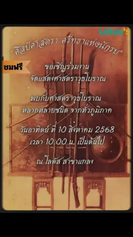 🇹🇭เรียนเชิญชมงานจัดแสดงศาสตราวุธโบราณ 🇹🇭     เนื่องด้วยทีมงาน ศาสตราอุษาคเนย์ ร่วมกับ ห้างสรรพสินค้า Lotus มีเจตนาจะสืบสาน เผยแพร่ศาสตราวุธโบราณ ให้คนรุ่นหลังเห็นคุณค่า และร่วมกันอนุรักษ์เป็นมรดกแผ่นดินสืบไป จึงจัดแสดงศาสตราวุธโบราณ หาชมได้ยาก จากนักสะสมชั้นนำของประเทศ    ⚔️ วันอาทิตย์ที่ 10 สิงหาคม 2568 ⚔️ ณ  ลานจัดแสดง ห้าง Lotus  สาขาแกลง ระยอง ⏱️เปิดให้รับชม 10.00 - 20.00 น.  เข้าชมฟรี  🎤  ในงานมีกิจกรรม ให้ความรู้แบบ ถาม - ตอบ   จากประสบการณ์นักสะสม ผู้เชียวชาญ ศาสตราวุธโบราณ    ✒️ พิพิธภัณฑ์  วัดป่าคลอง 11    ✒️  อาจารย์ปริญญา  สัญญะเดช ผู้เชี่ยวชาญศาสตราวุธโบราณ    ✒️ อาจารย์วิธาน (ธีวีร์ศิษฐ์) ศิริเบญจวรรณ นักสะสมผู้เชี่ยวชาญศาสตราวุธโบราณ     ✒️ น้อย องค์ดำ  ช่างซ่อมศาสตราวุธโบราณ     ✒️ เบ้นซ์  มหานคร นักสะสมศาสตราวุธโบราณ      ✒️เผ่า ระยอง นักสะสมศาสตราวุธโบราณ       ✒️เอ้  สุโขทัย นักสะสมศาสตรวุธโบราณ และนักสะสมผู้ทรงเกียรติท่านอื่นๆ      💕แล้วพบกันในงาน💕 #เผ่าศาสตรา 