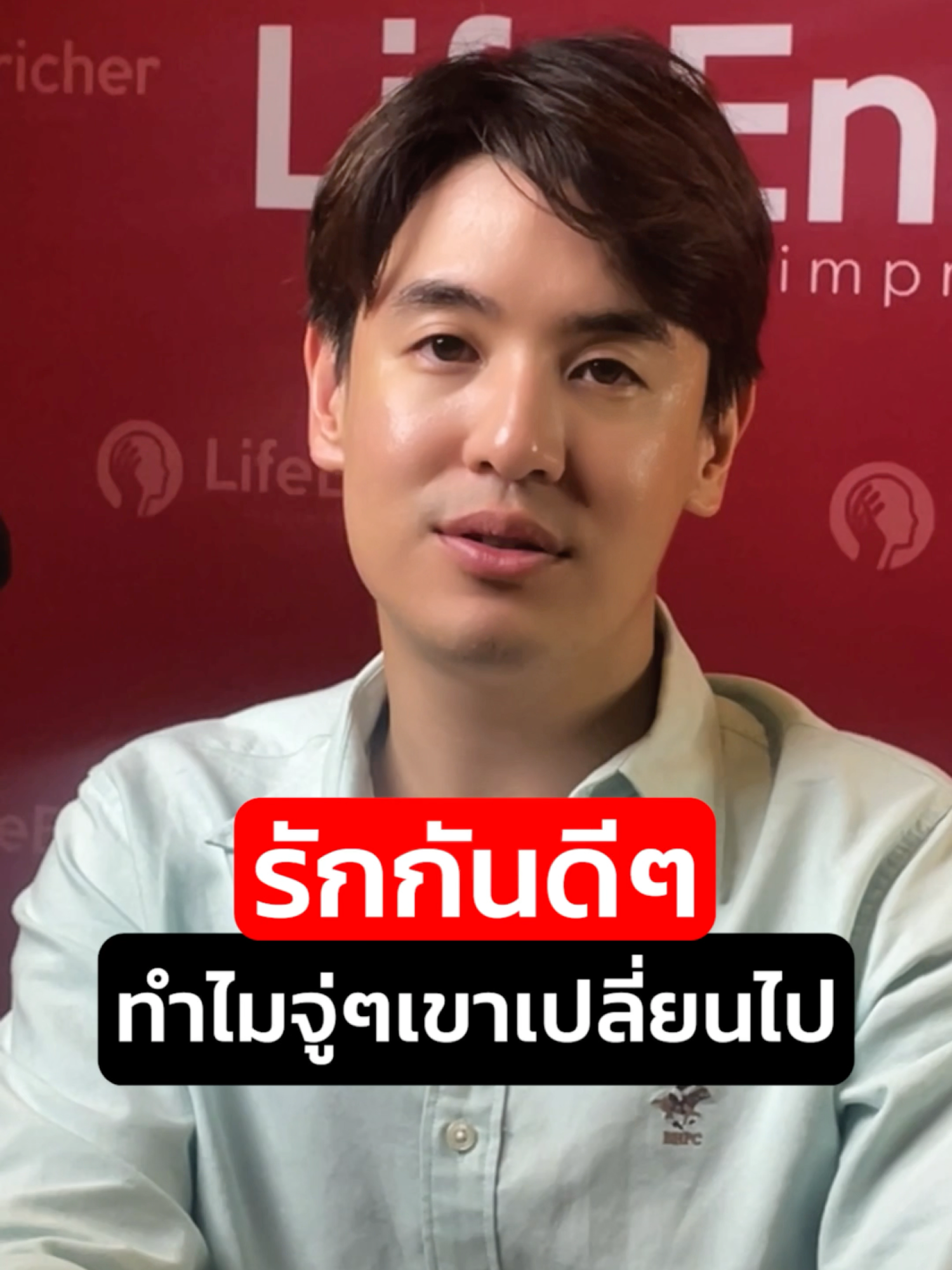 รักกันอยู่ดีๆ ทำไมจู่ๆ คนรักเราเปลี่ยนไป? มาเช็คกันหน่อยครับ #lifeenricher #Omeharin #ความรัก #แฟน #ครอบครัว