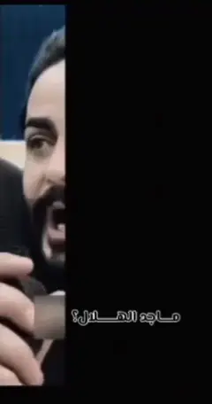 اول يموت شبيك بس تركض على فحول النجير #عتابه_حزيـــــن💔🖤 @العمدة ماجد الهلال #اسامه_الجبوري #تصميم_فيديوهات🎶🎤🎬تصميمي🔥 #صعدو_الفيديو_حته_استمر #متابعه_ولايك_واكسبلور_احبكم 