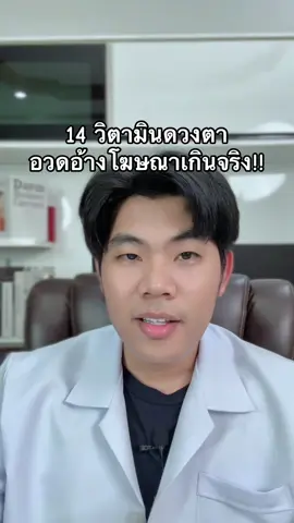 14 วิตามินดวงตา อวดอ้างสรรพคุณหรือโฆษณาเกินจริง #ลูทีน #ลูทีนบํารุงสายตา #บํารุงดวงตา #วิตามินบํารุงดวงตา #บํารุงสายตา #วิตามินบํารุงสายตา #สุขภาพ #TikTokUni #เภสัชพี่หมี 