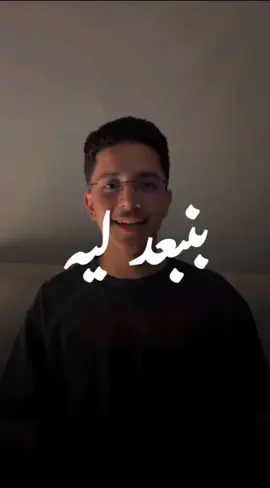 🎶 Beteb3ed Leeh..? #arabicsong #beteb3edleeh #lyrics #translate #اكسبلورexplore #fypシ #creatorsearchinsights #4u #ibnabdollah_ 