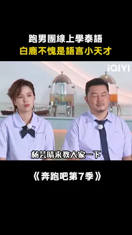 #奔跑吧第7季 #白鹿 泰式口音拿捏了~#周深 #Angelababy #泰語 #楊芸晴 #真人秀 #競技 #遊戲 #綜藝 #推 #推薦 #我要上推薦 #variety #fyp #foryou #奔跑吧7 #iqiyi