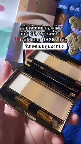 พิกัดในตะกร้าเลยย #ตลับเขียนคิ้ว #เขียนคิ้ว #แต่งหน้า3นาที  #บราวอิทบายน้องฉัตร 