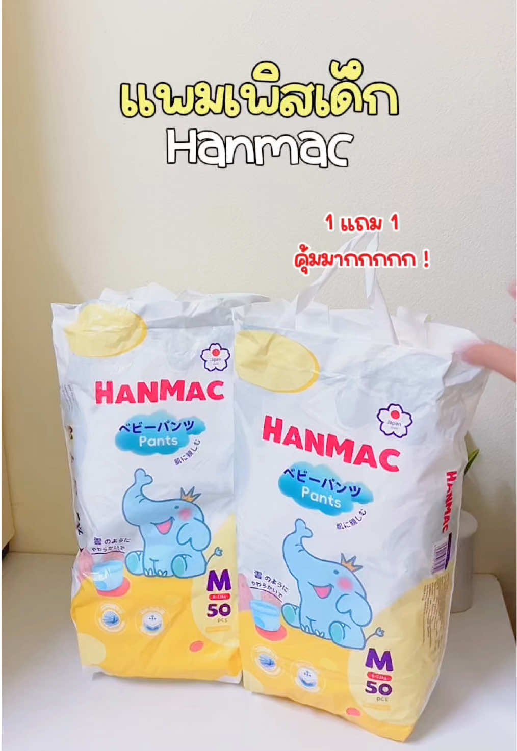 นุ่ม ใส่สบาย ซึมซับไว #แพมเพิสเด็ก #แพมเพิส #แพมเพิสถูกกว่าในห้าง #แพมเพิสเด็กใช้ดี #แพมเพิสhanmac #hanmac 