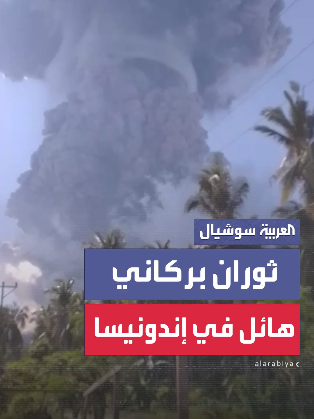 مشاهد جديدة لثوران بركان جبل ليوتوبي 