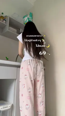 ใส่สบาย ผ้าไม่ร้อน ลายน่ารัก 🌸🏡🌙 #กางเกง #กางเกงขายาว #กางเกงใส่อยู่บ้าน #กางเกงใส่นอน #กางเกงใส่สบาย #กางเกงใส่สบายๆ #ชุดนอน #ชุดนอนผู้หญิง 