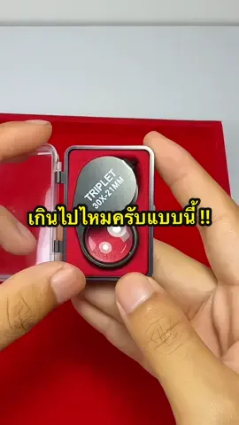 เกินไปไหมครับแบบนี้ #กล้องส่องพระเครื่อง #แว่นส่องพระ #แว่นขยายส่องพระ #พระเครื่อง #ที่ส่องพระ #กล้องส่องพระมีไฟ #กล้องส่องพระled #fwp 