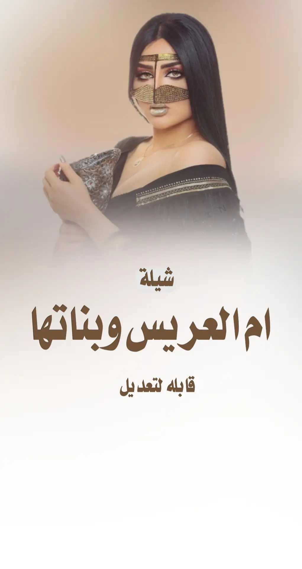 #شيلة_ام_العريس #شيلة #شيلات_ام_المعرس #شيله_ام_العريس_وبناتها #شيلة #ام_العريس  #شيلة_مدح_ام_العريس 