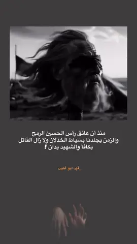 منذ أن عانق رأس الحسين الرمح والزمن يجلدنا بسياط الخذلان ولا زال القاتل يكافأ والشهيد يدان !  لـ فهد أبو غايب #فهد_أبو_غايب #ثورة_تشرين #نصوص #اقتباسات #فلسفة #فهد_إحسان 