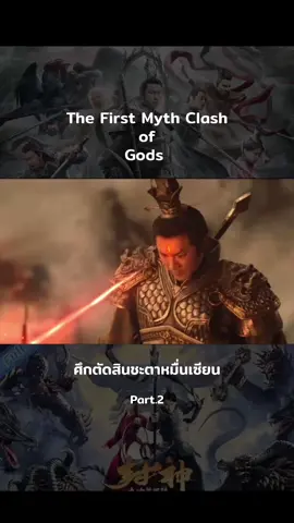 The First Myth Clash of Gods (2021) ศึกตัดสินชะตา หมื่นเซียน #fyp #02 
