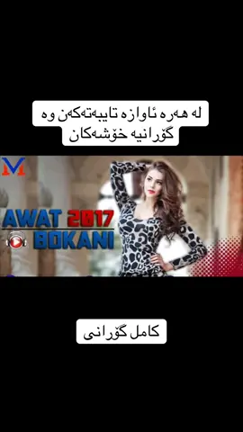 #awatpage #awatbokani #humor #ئاوات_بۆکانى💔😇 #bokanii_a 