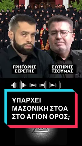 ΥΠΑΡΧΕΙ ΜΑΣΟΝΙΚΗ ΣΤΟΑ ΣΤΟ ΑΓΙΟΝ ΟΡΟΣ; - ΣΕΡΕΤΗΣ ΓΡΗΓΟΡΗΣ - ΚΟΝΤΡΑ ΣΤΟ ΣΥΣΤΗΜΑ - ΚΑΘΗΜΕΡΙΝΑ 13:00-16:00 - FOCUS FM 103.6 - #seretisgrigoris #focusfm1036 #focus #ellinikotiktok #seretis #kontrastosysthma #focusfm #foryou  #grigorisseretis #grigoris #κοντραστοσυστημα #seretis #seretisgrigorios #fyp #fy #αφυπνιση #thessaloniki #skg #radio #truth #ελλαδα  #ειδησεις #φυπ #νεα #γιασενα #greektiktok #ελληνικοτικτοκ #μασονια #πεφωτισμενοι #illuminati #τεκτονες #εκκλησια #ορθοδοξια #εσφιγμένου 
