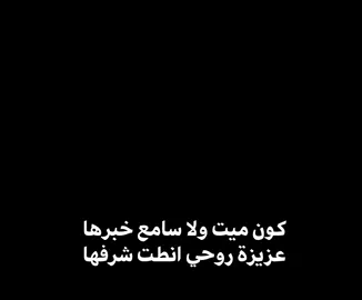 #كون ميت ولا سامع خبرها عزيزة روحي انطت شرفها 💔 .  .  .  #u4 #شعر #شعراء_وذواقين_الشعر_الشعبي_العراقي #حسابي_جديد #اكسبلور 