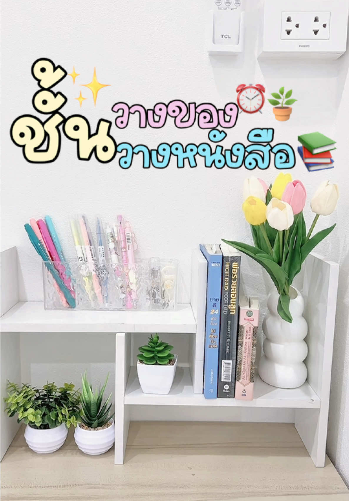 ชั้นวางของ ชั้นวางหนังสือบนโต๊ะ สไตล์มินิมอล#ชั้นวางของ #ชั้นวางหนังสือมินิมอล #ชั้นวางของบนโต๊ะทํางาน #ของใช้มินิมอล 