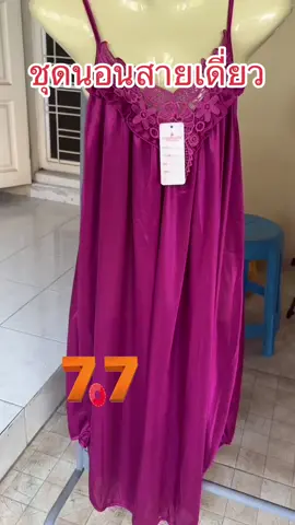 ชุดนอนสายเดี่ยว #ชุดนอน #ชุดนอนสายเดี่ยว #ใสสบาย 