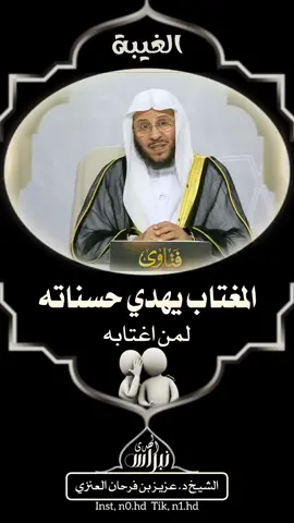 المغتاب يهدي حسناته لمن اغتابه #فتاوى_العلماء #فتوى #الشيخ_عزيز_فرحان #الشيخ_صالح_الفوزان #بن_عثيمين_رحمه_الله #بن_باز_رحمه_الله #تصاميم_دينية_انستقراميه  #استغفرالله_العظيم_واتوب_اليه  #خشوع_وتدبر  #إنابة  #طاعة #التوبة  #سبحان_الله_وبحمده_سبحان_الله_العظيم   #لا_اله_الا_الله_محمد_رسول_الله  #محمد_رسول_الله_صلى_الله_عليه_وسلم  #مقاطع_دينية_اسلامية  #فهد_الكندر# #عثمان_الخميس   #استغفر_الله_واتوب_اليه #اكسبلور_ديني❤ 