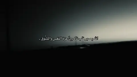 الله يصبر قلب تاه بيّن عزة النفس والشُوق .#اكسبلور #هواجيس #قصيد #شعر #اقتباسات #تصويري📷 #ترند 