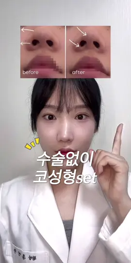 📌 코끝(콧날개) 높이기  코끝은 코중격 내림근이 뭉치면 코끝의 연골과 피하지방이 같이 쳐지게 되요. 그래서 그 경계선인 인중을 같이 늘려줘야 수축된 근육을 느슨하게 해주면서  위로 올리게 할수있어요🙂 결국엔 엉켜있는 근막을 풀어주고 원래대로 돌려주는 것이 최종 역할이에요🙂 📌 코끝이 쳐져있다고 해서 코끝만 만지는게 아니라 주변 부위를 만져줘야 하는게 포인트 입니다. - Raise the tip of the nose At the tip of the nose, when the nasal septum muscles clump together, the cartilage and subcutaneous fat at the tip of the nose hit together. So, you need to stretch your philtrum together to loosen your contracted muscles I can make it go up 🙂 In the end, the final role is to release the tangled fascia and return it to its original state 🙂 📌 Just because the tip of your nose is drooping, you need to touch the surrounding area, not just the tip of your nose.  #코끝높아지는법 #콧볼작아지는법 #피부강사  #피부관리사 #셀프마사지 #selfmassage #스킨케어 #리프팅 #윤곽케어 #셀프윤곽 #코마사지 #셀프성형 #미용강사 #교육강사 #펄쌤 #홈케어 #코작아지는법 