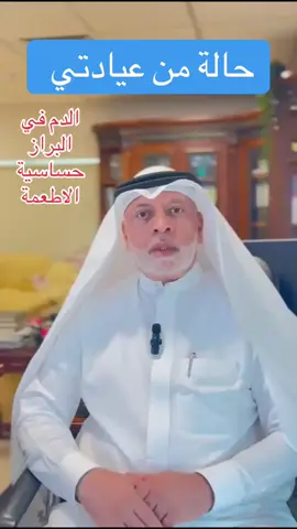 #حالة_من_عيادتي #بكر_الحسيني #fyp #foryoupage #العيادة #الحساسية 