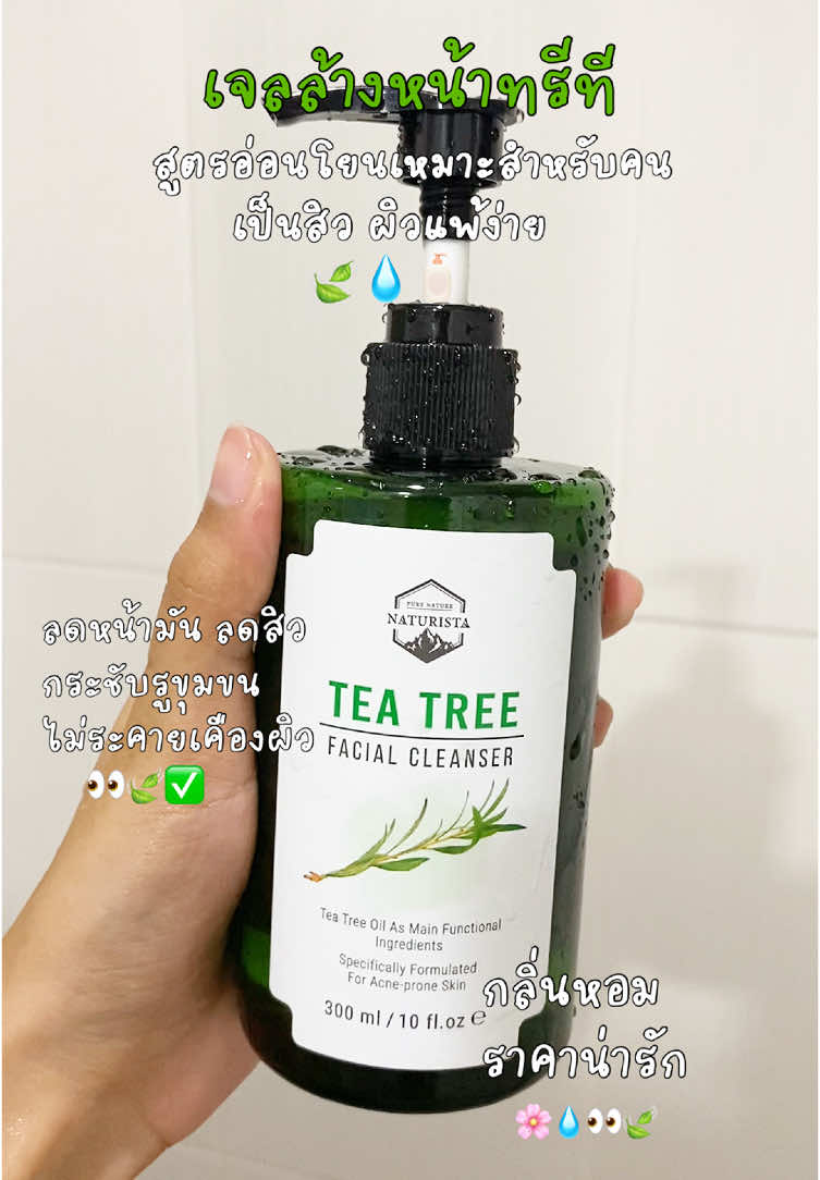 เจลล้าหน้าสำหรับคนเป็นสิวผิวแพ้ง่ายมาแล้ววววว  #เจลล้างหน้าทีทรี #เจลล้างหน้าลดสิว #เจลล้างหน้าทีทรีสูตรช่วยลดสิว #เจลล้างหน้าteatree #เจลล้างหน้า #teatree 
