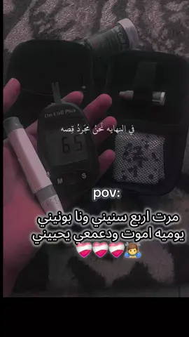مقبل عل الخامسه#يوميات #سكري_النوع_الأول #اللهم_صل_على_محمد_وآل_محمد #اللهم_انك_عفو_تحب_العفو_فاعف_عنا 