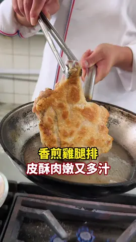 🍗雞腿排這樣煎不失敗！ 今天來教大家幾招 煎雞腿排的小技巧法🔥 學會之後煎出來 保證外酥內嫩口水直流🤤 ✅ 食材選「肉雞」口感最鮮嫩 ✅ 雞腿排拍點乾粉，表皮更酥脆 ✅ 下鍋記得「皮朝下先煎」！ ✅ 採用「半煎炸」方式，金黃焦香最誘人 ✅ 煎之前記得「潤鍋」讓雞皮不黏鍋 這幾個小細節 通通做到位就成功一半了 另一半就是多練習啦😂 這樣你學會了嗎？😊 #小曹老師 #香煎雞腿排 #煎雞腿 #jasper料理教室 #同德高中餐飲科 #料理教學 #tiktok美食製作人 