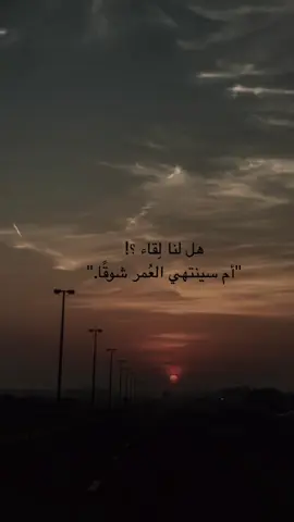 #هل #لنا #لقاء #ام #سينتهي #العمر #شوقا #متابعه #لايك #اكسبلور #2025 