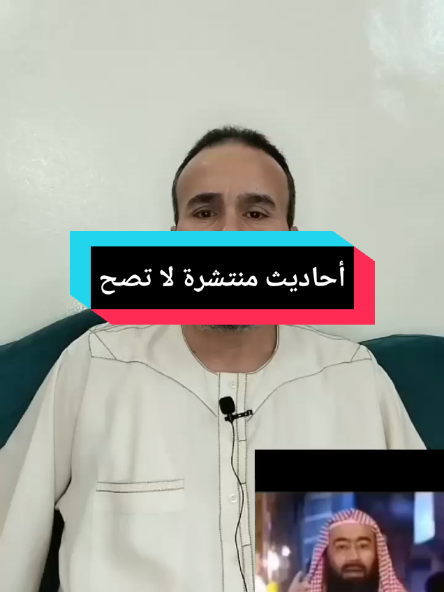 #أحاديث#منتشرة#لاتصح 